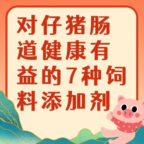 对仔猪肠道健康有益的7种饲料添加剂