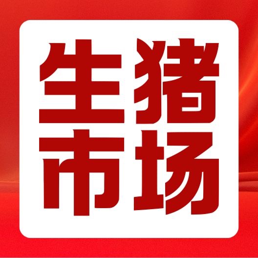 国家统计局：2月中旬生猪价格为14.8元/千克，较上期跌1.3%
