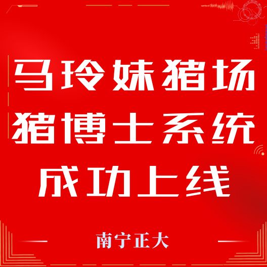 热烈祝贺马志农牧分场马玲妹猪场成功上线！