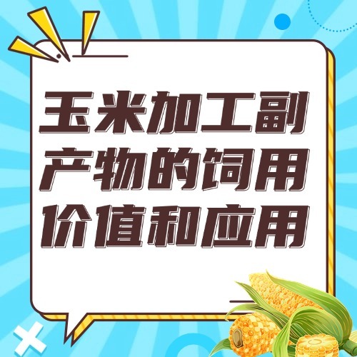 玉米加工副产物的饲用价值和应用