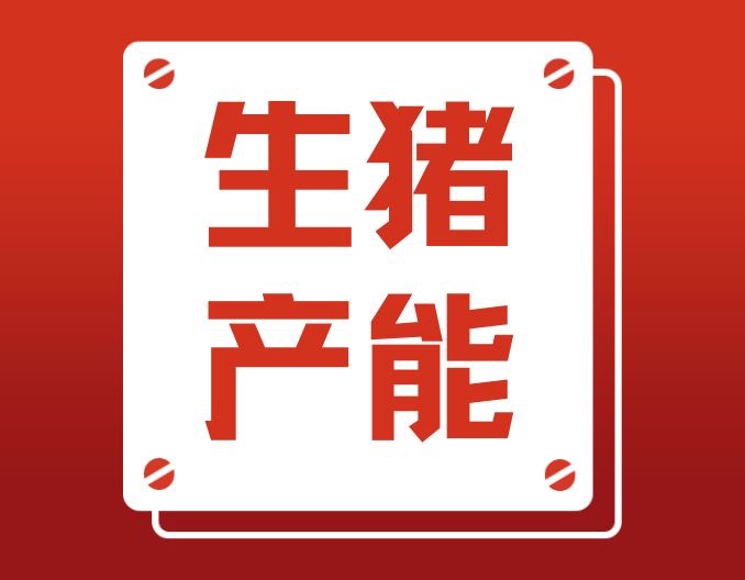 生猪产能调控进入关键期！农业农村部：防止逆市盲目扩张产能