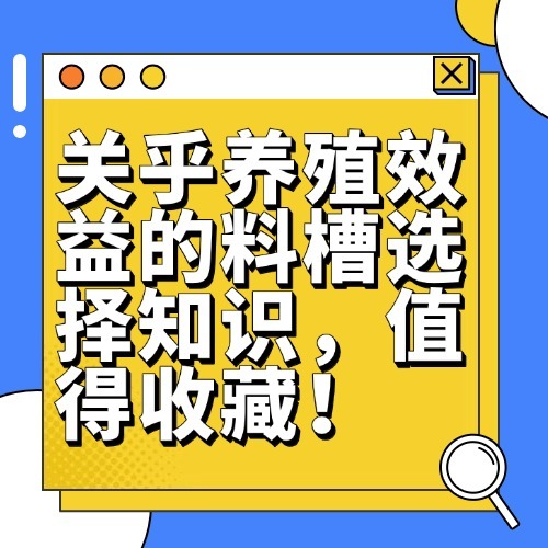 关乎养殖效益的料槽选择知识，值得收藏！