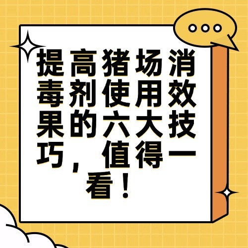 提高猪场消毒剂使用效果的六大技巧，值得一看！