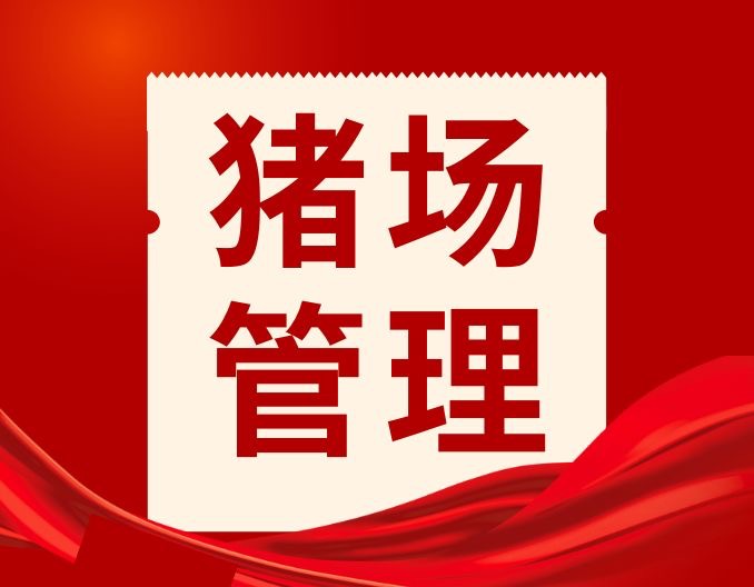 养猪场7种急救措施！对应激，胀气，假死等都有效