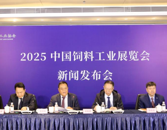 2025中国饲料工业展览会新闻发布会在青岛召开
