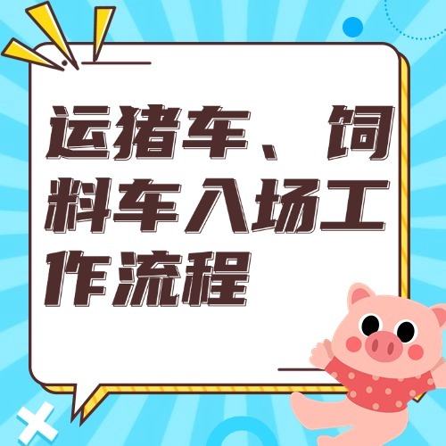 运猪车、饲料车入场工作流程
