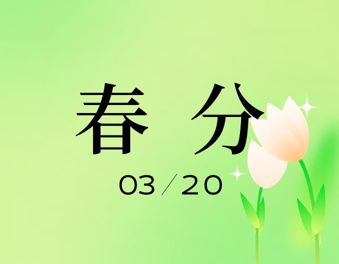 春分节气｜春意闹，猪群保健很重要！