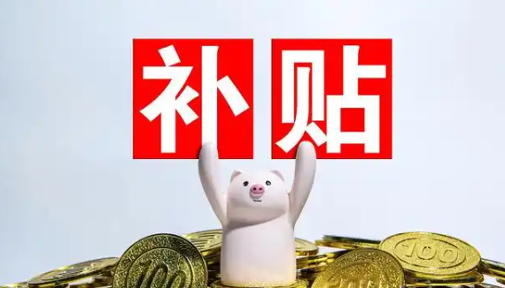 9项补贴！中央财政强农惠农富农政策发布