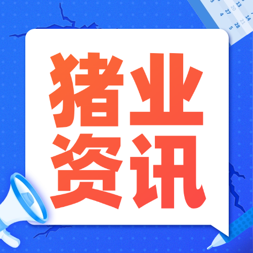 外部引种猪的驯化方式