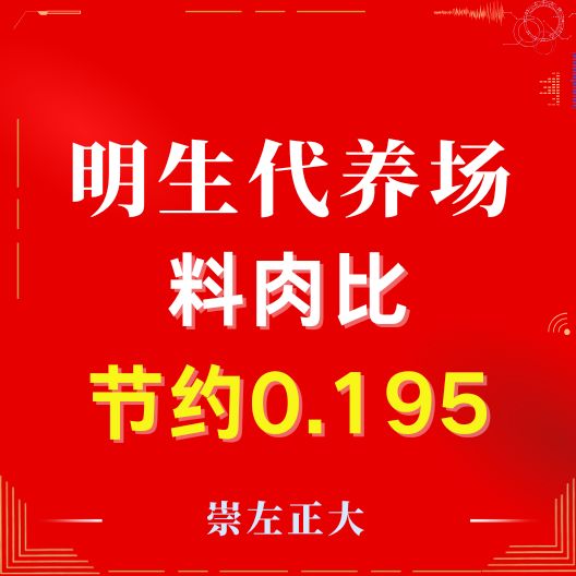 热烈祝贺马志农牧明生代养场结栏料肉比结余0.195！