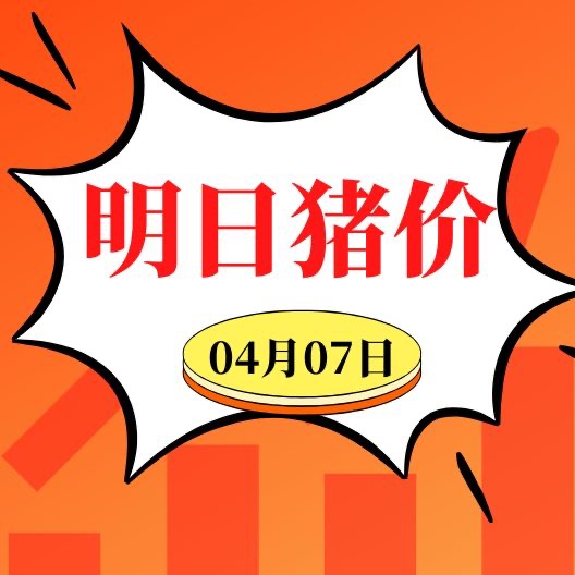 4.7明日猪价早知道,全国最新猪价信息