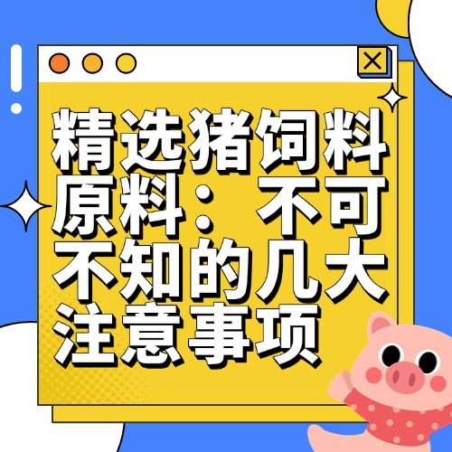 精选猪饲料原料：不可不知的几大注意事项