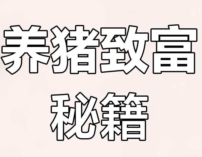 后备母猪乳腺发育不良？这些营养补充要点值得收藏