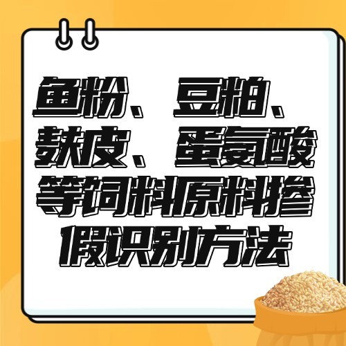 鱼粉、豆粕、麸皮、蛋氨酸等饲料原料掺假识别方法