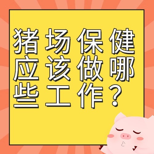 猪场保健应该做哪些工作？