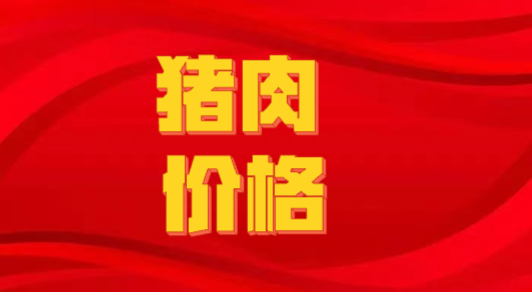 2025年5月15日全国各省市白条猪肉批发均价报价表