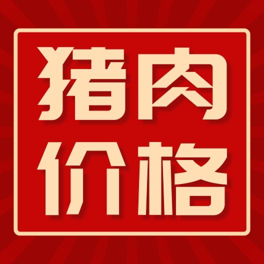 二季度消费好转，或支撑猪肉价格上涨？