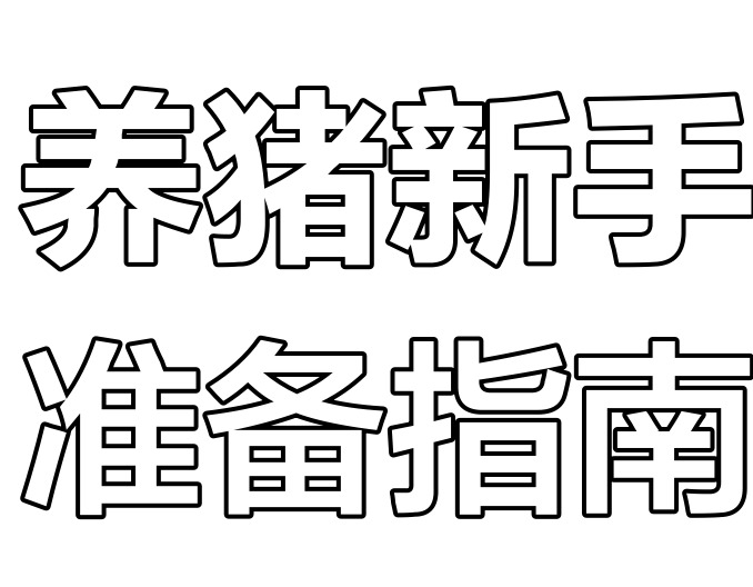 如何正确使用缩宫素