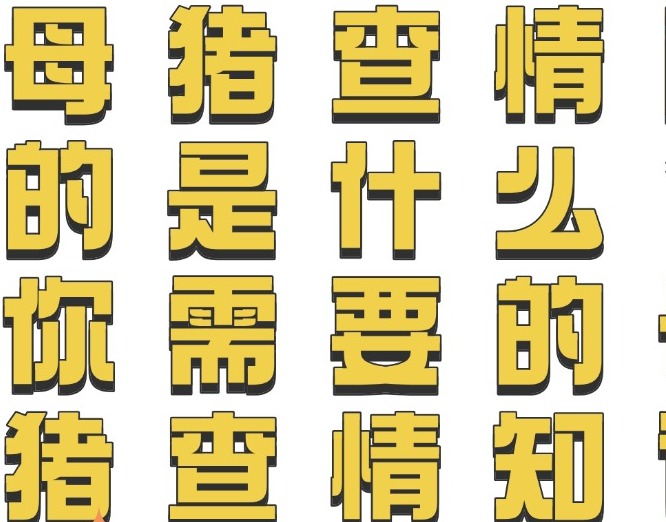 母猪查情目的是什么？你需要的母猪查情知识都在这里了