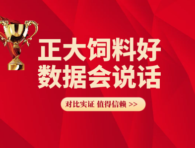 正大饲料好 数据会说话(122)—正大-551S对比***望-801阶段效益每头小猪多赚13.43元