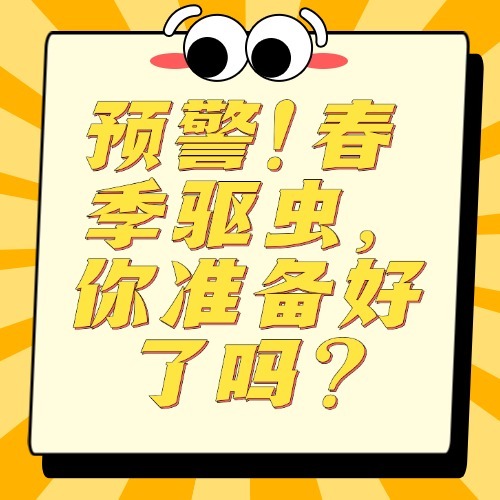 预警！春季驱虫，你准备好了吗？