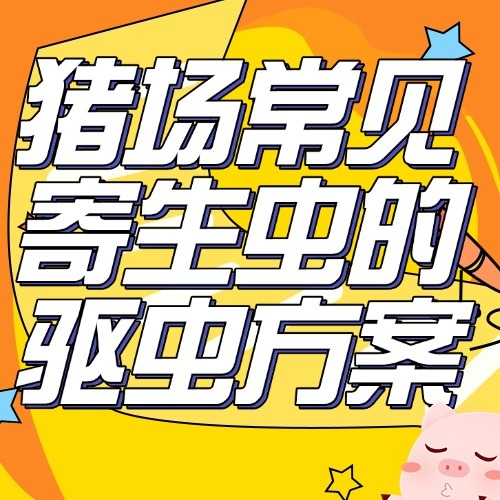 猪场常见寄生虫的驱虫方案