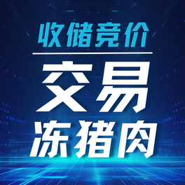 关于做好2025年6月11日中央储备冻猪肉收储加工入库工作的通知
