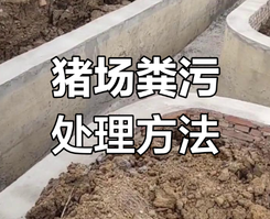 固体粪便贮存技术