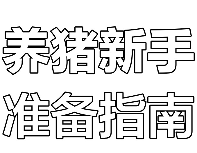 夏季猪场常见疾病