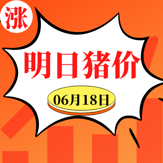 稳中有涨！6.18明日猪价早知道,全国最新猪价信息