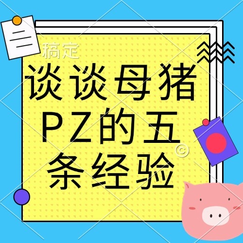 谈谈母猪PZ的五条经验