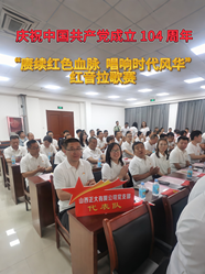 山西正大党支部庆祝中国共产党成立104周年