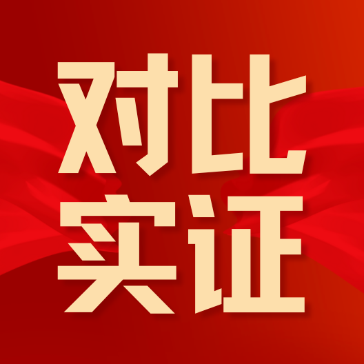 热烈祝贺梁继旺老板对比实验大获全胜！