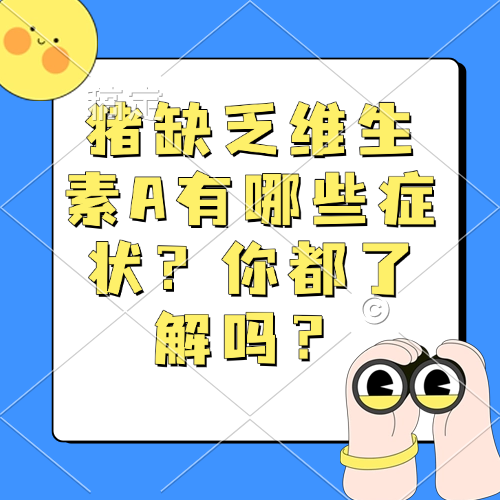 猪缺乏维生素A有哪些症状？你都了解吗？