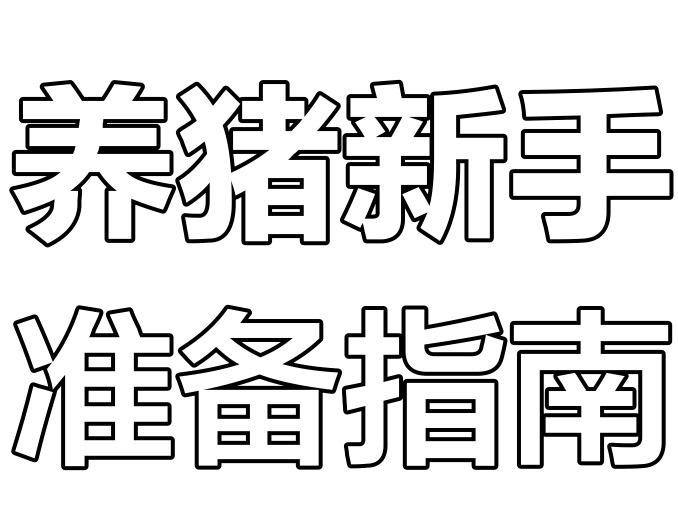 母猪接产都需准备什么