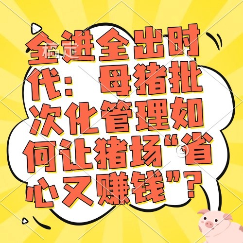 全进全出时代：母猪批次化管理如何让猪场“省心又赚钱”？