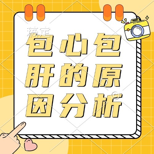 包心包肝的原因分析