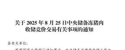 国家将于近期开展中央冻猪肉储备收储