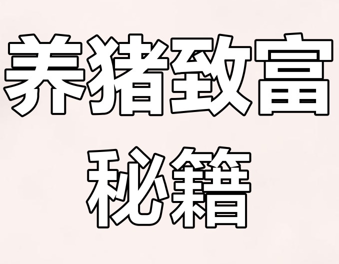 怀孕母猪饲养3个“关键招”，抓住胎儿发育黄金期，产仔率直接提15%