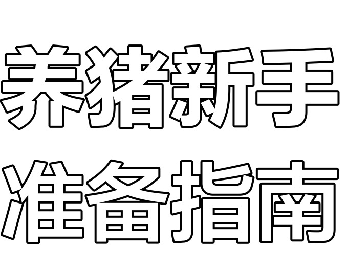 解析影响育肥猪营养需求的三大核心因素