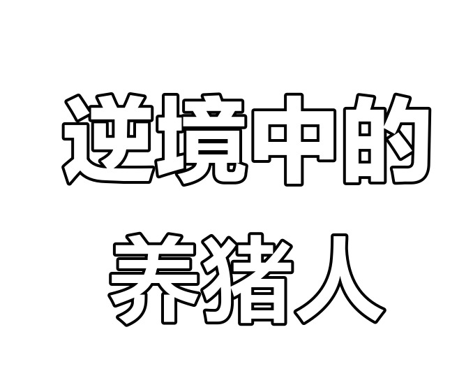 中小规模场户非洲猪瘟防控“八要八不要”：汛期+境外风险下，实用防控指南
