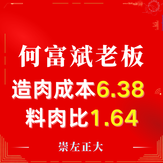 热烈祝贺何富斌老板对比试验大获成功！