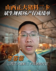 山西正大猪料三卡客户静游规模场出成绩单啦！
