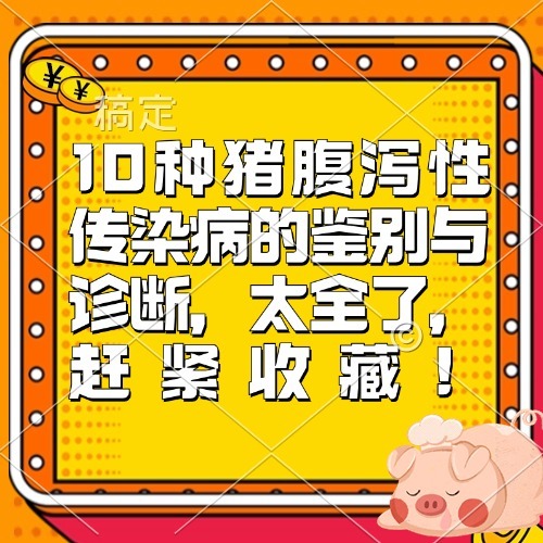 10种猪腹泻性传染病的鉴别与诊断，太全了，赶紧收藏！
