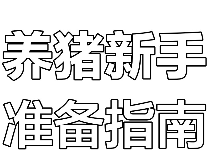 猪场产房人员的合理安排是确保生产顺利进行和仔猪健康的关键