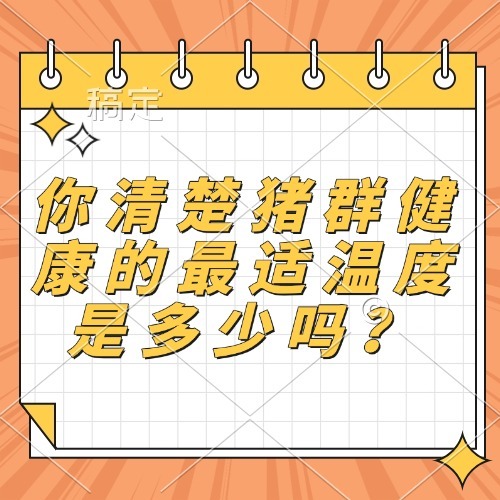 你清楚猪群健康的最适温度是多少吗？