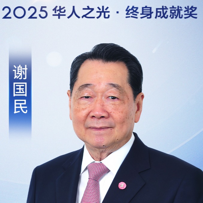 正大集团资深董事长谢国民获颁2025华人之光终身成就奖