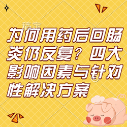 为何用药后回肠炎仍反复？四大影响因素与针对性解决方案