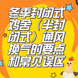 冬季封闭式鸡舍（半封闭式）通风换气的要点和常见误区