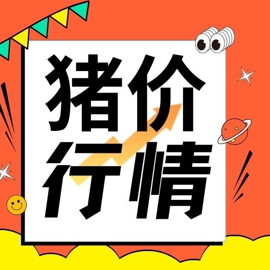 生猪市场连涨3天后，猪价上涨或“戛然而止”，啥情况？